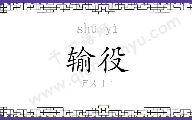 输役