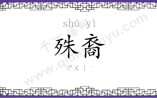 殊裔