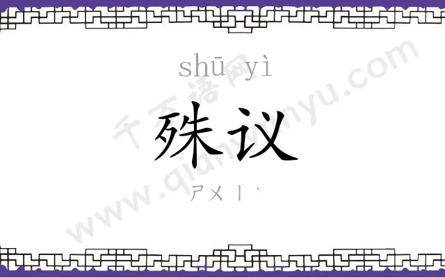 殊议