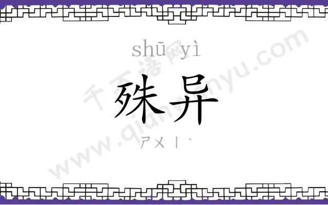 殊异