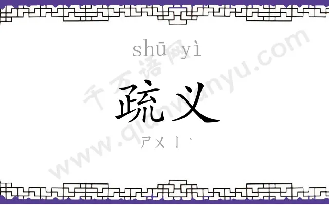疏义