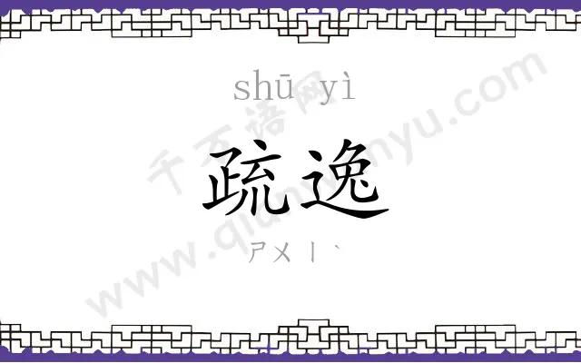 疏逸