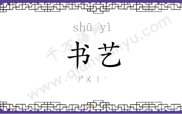 书艺