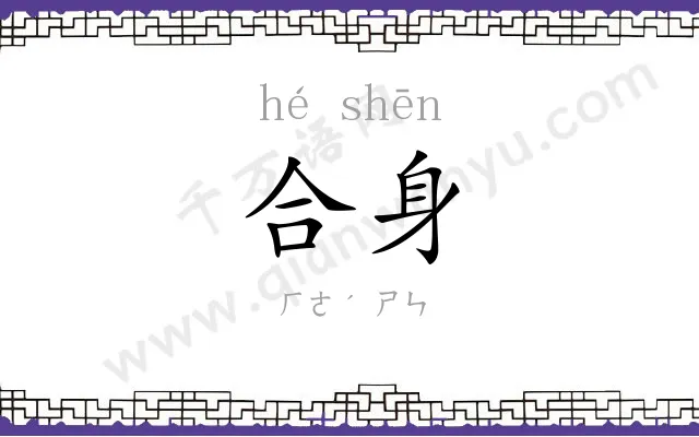 合身