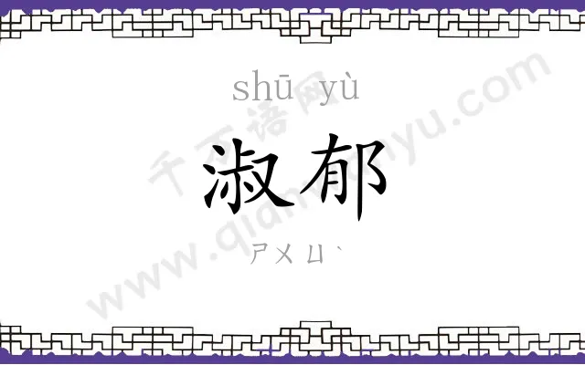 淑郁