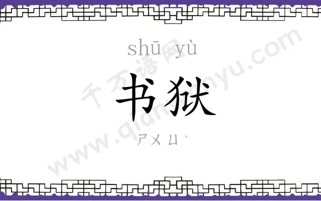 书狱