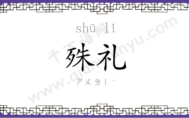 殊礼