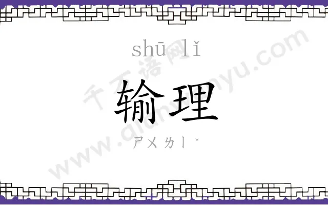 输理