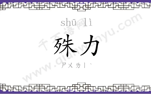 殊力