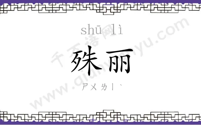 殊丽