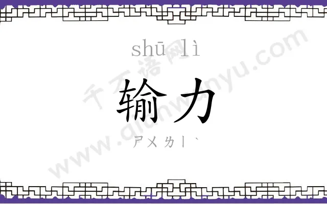输力