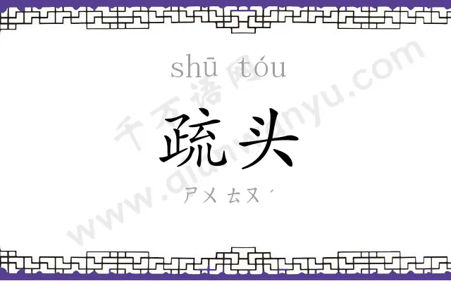 疏头