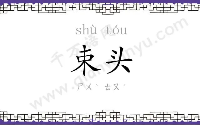 束头