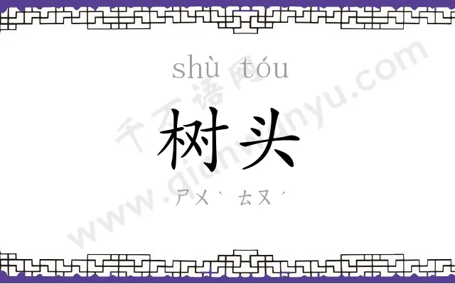 树头