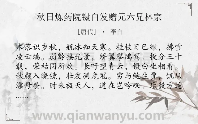 《秋日炼药院镊白发赠元六兄林宗》作者是唐代的李白.本诗词属于抒怀;怀才不遇;壮志未酬类诗词.诗词全文约共120字.