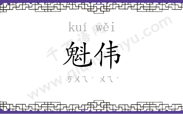 魁伟