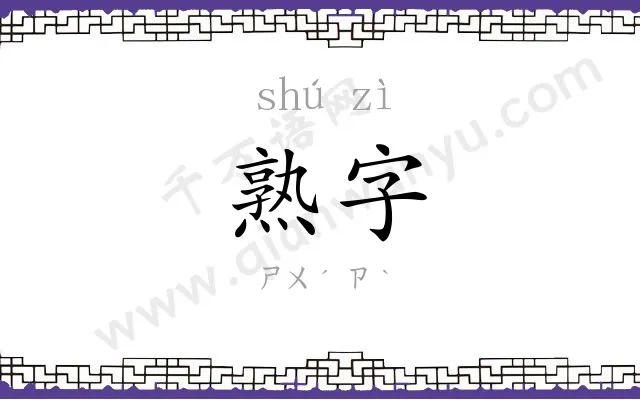 熟字