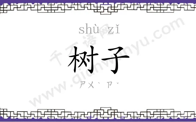 树子