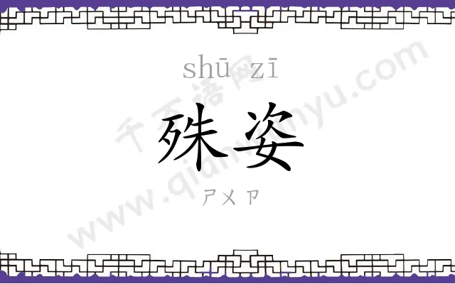 殊姿