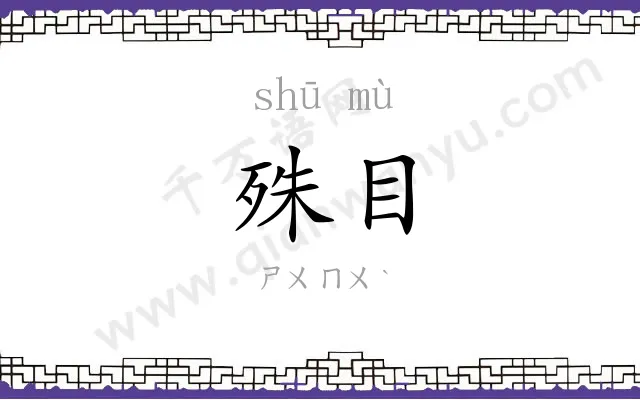 殊目