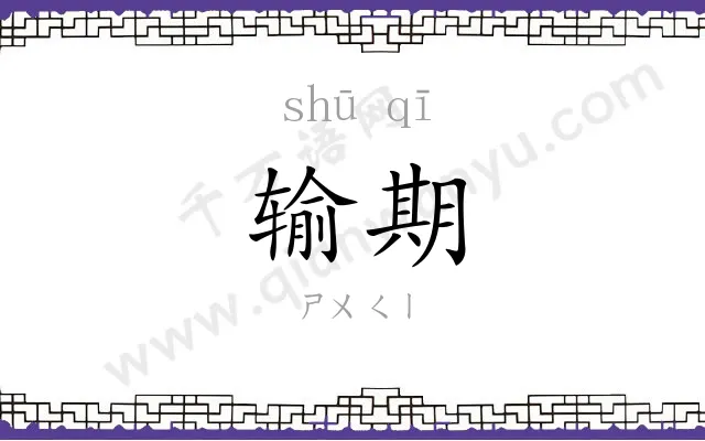 输期