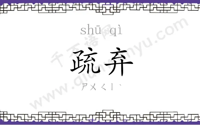 疏弃