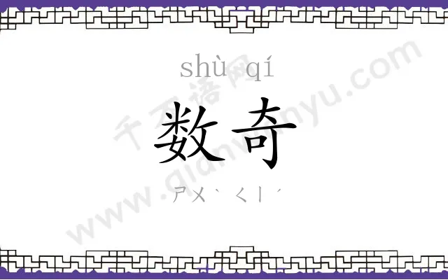 数奇