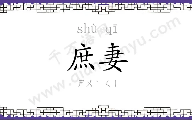 庶妻