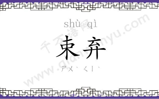 束弃
