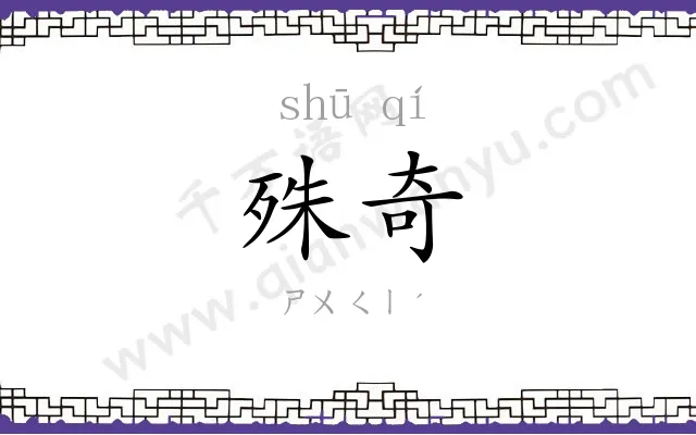 殊奇