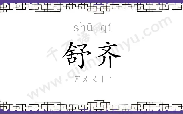 舒齐