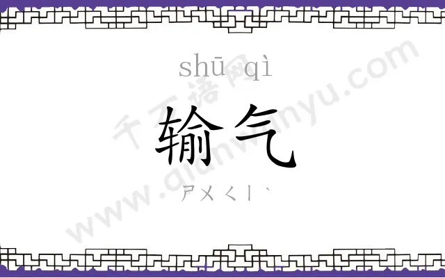 输气