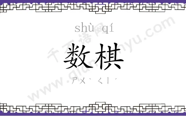 数棋