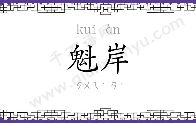 魁岸