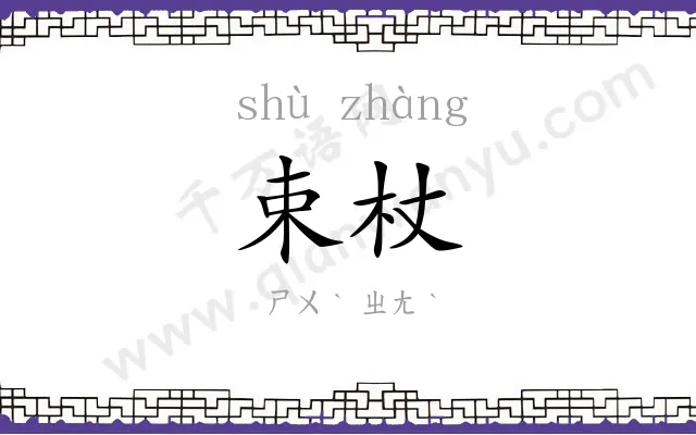 束杖