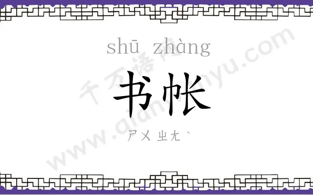 书帐