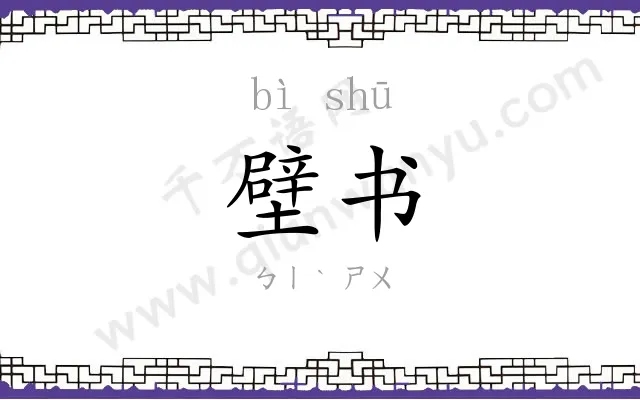 壁书
