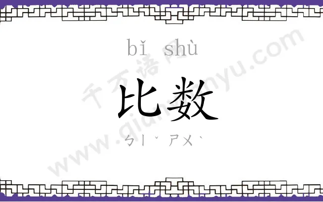 比数