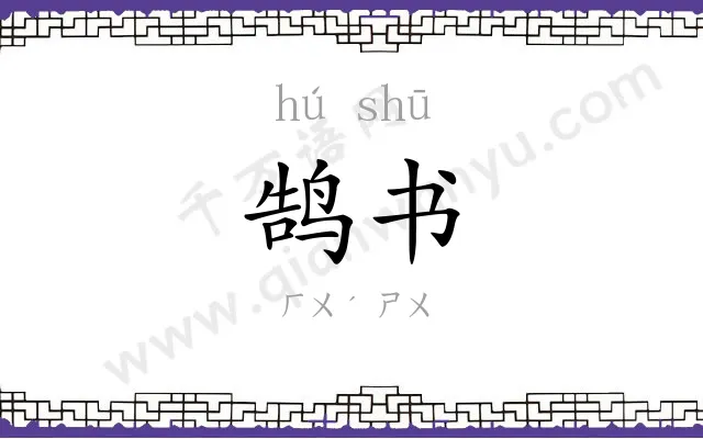 鹄书