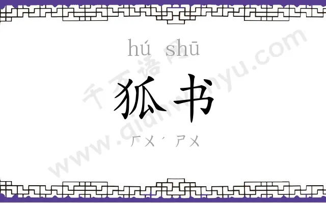 狐书