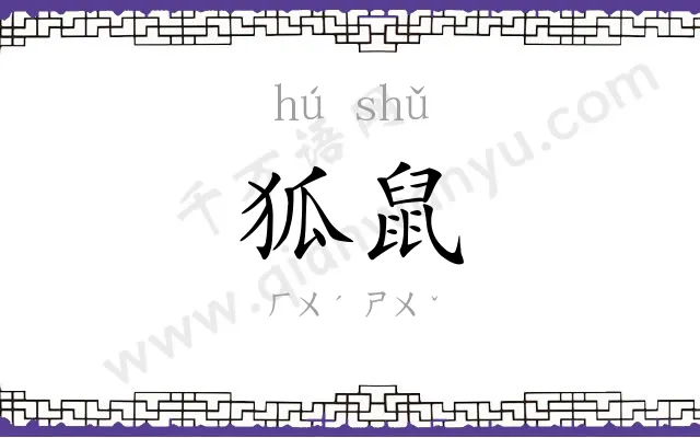 狐鼠