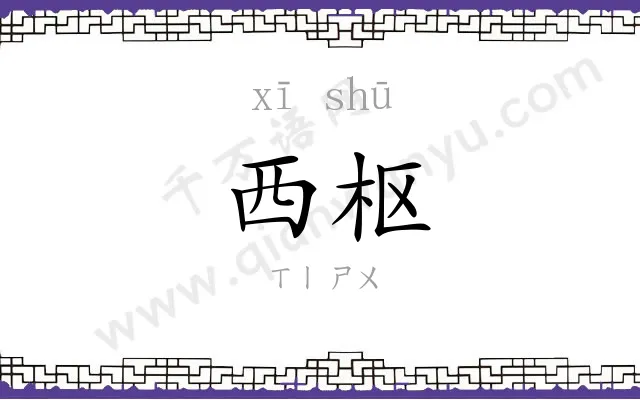 西枢