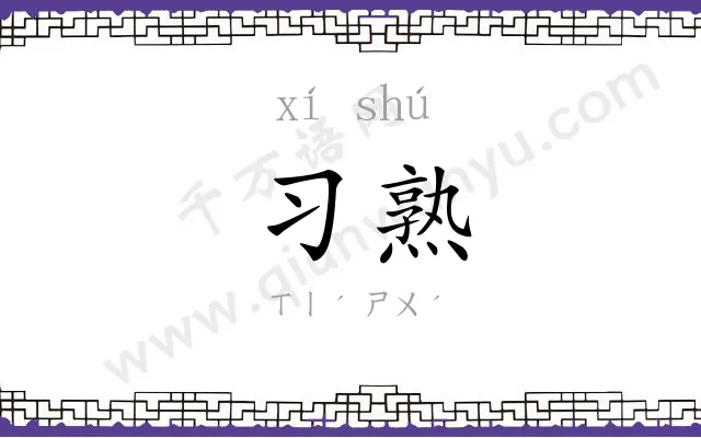 习熟