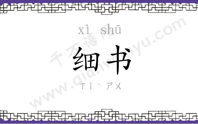 细书