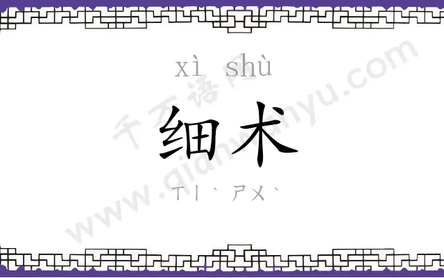 细术