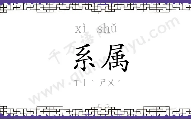 系属