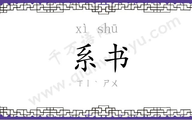 系书