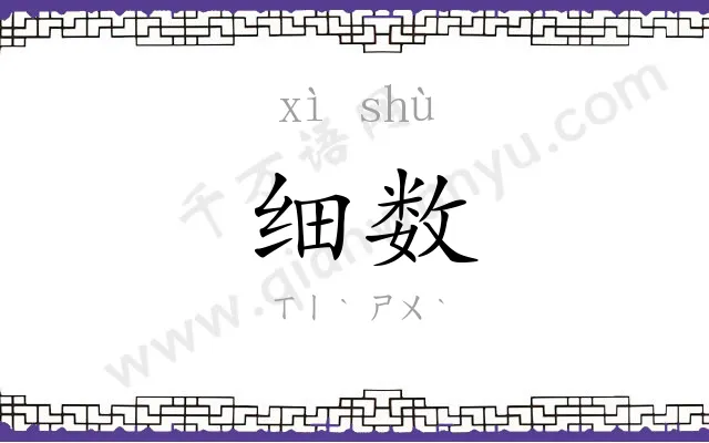 细数