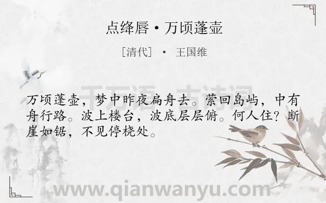 《点绛唇·万顷蓬壶》作者是清代的王国维.本诗词属于抒怀;愁绪;向往类诗词.诗词全文约共50字.