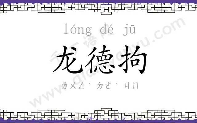 龙德拘